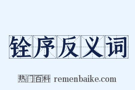 铨序反义词是什么意思的图片
